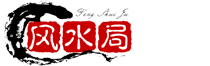 風(fēng)水局_風(fēng)水知識_風(fēng)水布局詳解